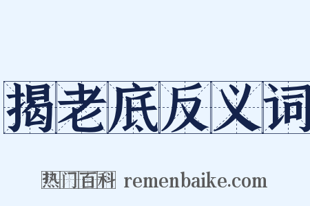 揭老底反义词是什么意思的图片